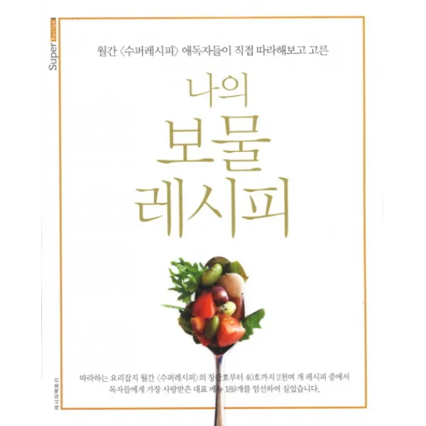 나의 보물 레시피:월간 수퍼레시피 애독자들이 직접 따라해보고 고른, 레시피팩토리