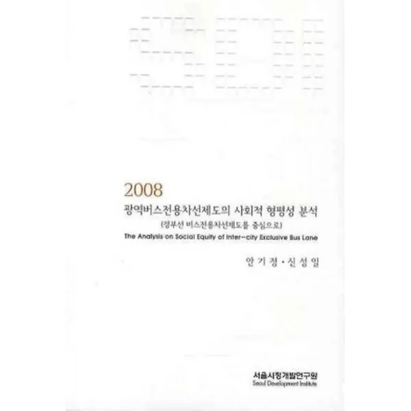 광역버스전용차선제도의 사회적 형평성 분석 (2008), 서울시정개발연구원