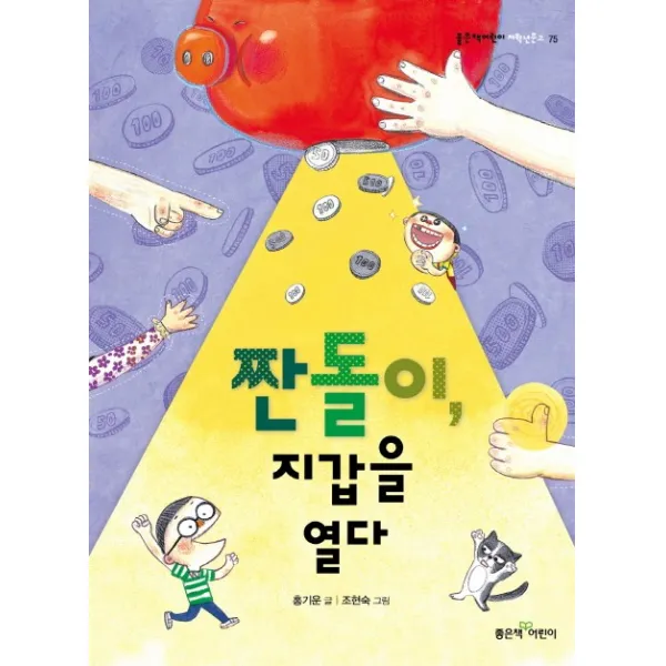 짠돌이, 지갑을 열다, 좋은책어린이