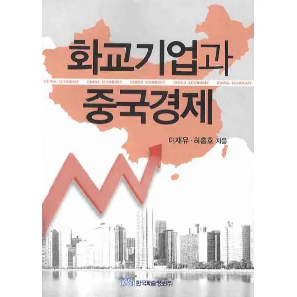화교기업과 중국경제, 한국학술정보