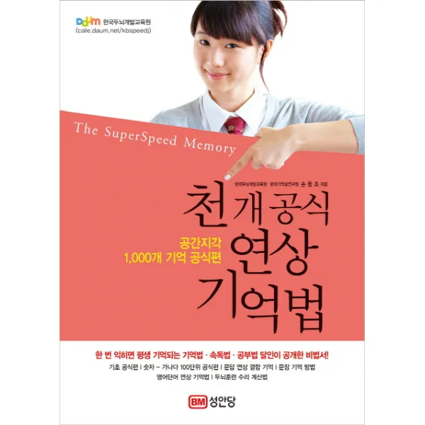 천 개 공식 연상 기억법:공간지각 1 000개 기억 공식편, 성안당
