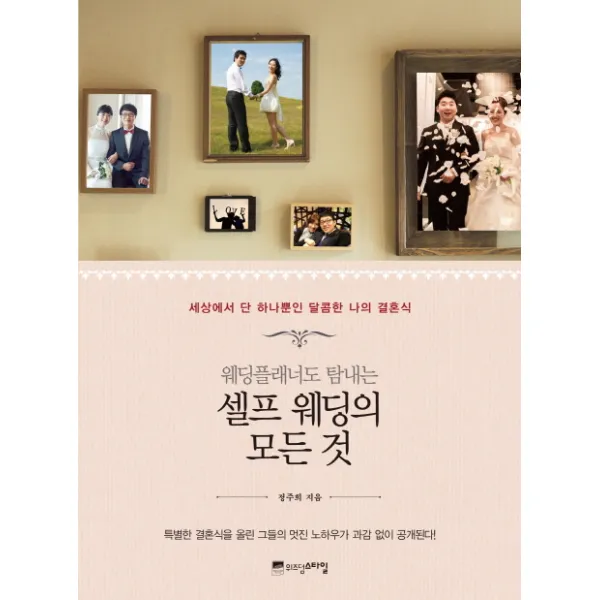 웨딩플래너도 탐내는 셀프 웨딩의 모든 것:세상에서 단 하나뿐인 달콤한 나의 결혼식, 위즈덤스타일