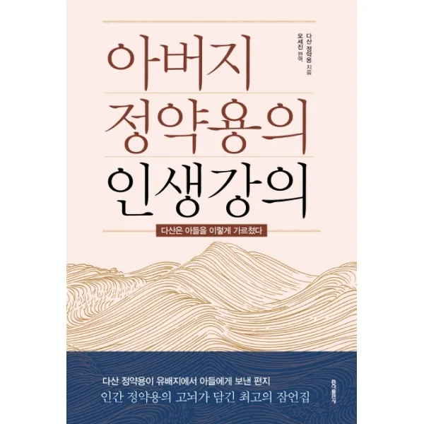아버지 정약용의 인생강의:다산은 아들을 이렇게 가르쳤다, 홍익출판사