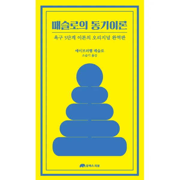 매슬로의 동기이론:욕구 5단계 이론의 오리지널 완역판, 유엑스리뷰(UX REVIEW)