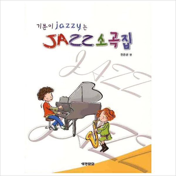 기분이 JAZZY는 JAZZ 소곡집