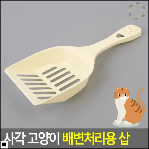 모래주걱 모래사이사이 변 제거에 유용 형형색색 삽 스쿱 고양이위생삽