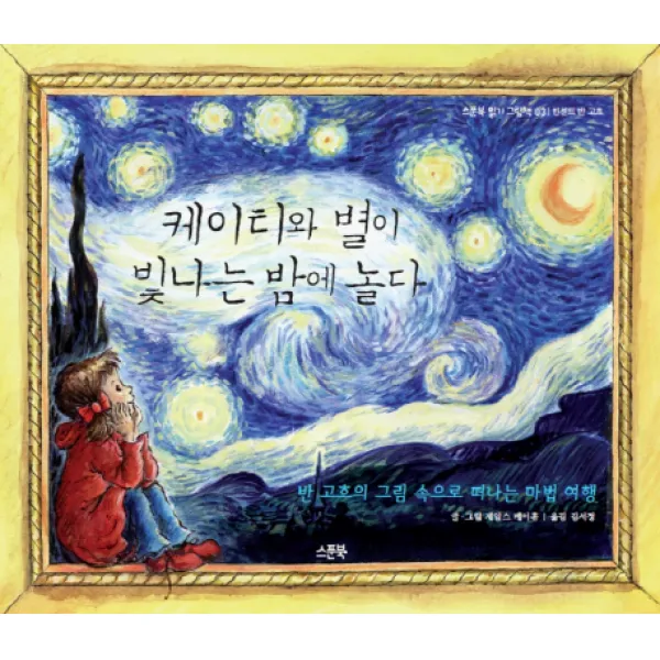 케이티와 별이 빛나는 밤에 놀다:반 고흐의 그림 속으로 떠나는 마법 여행