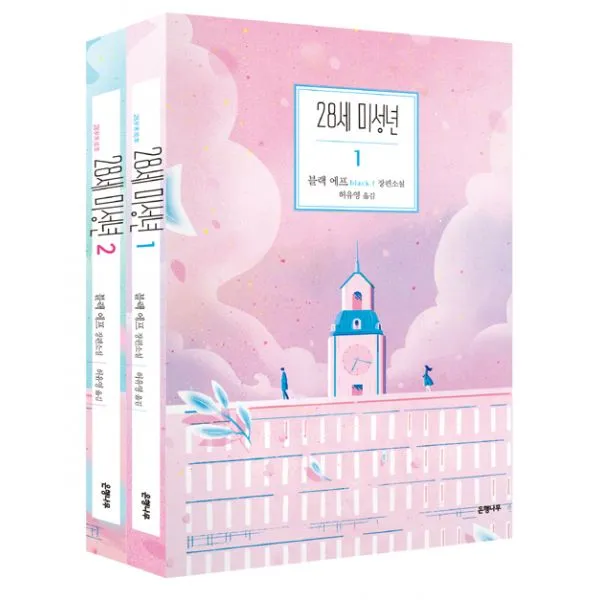 [세트] 28세 미성년 1~2 세트 (전2권), 은행나무