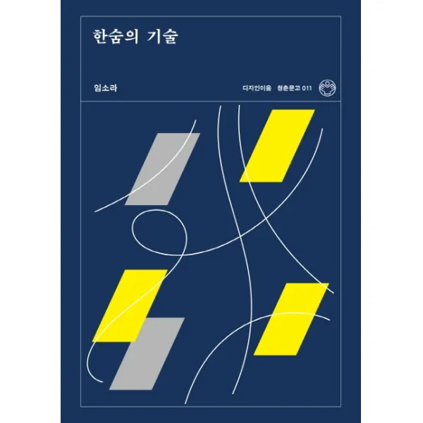 한숨의 기술, 디자인이음