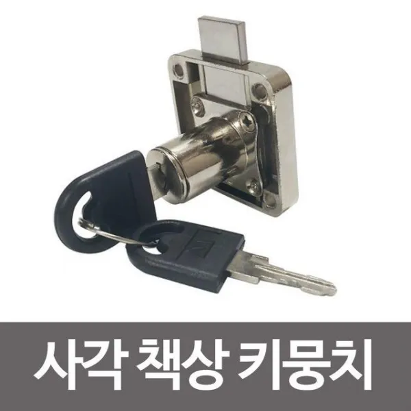 MRH449498캐비넷 서랍키 자물쇠 책상키뭉치 사각 KES417 사물함