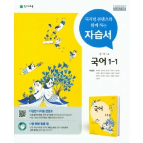 2022 천재교육 중학교 국어 1-1 자습서 1학년 1학기 (저자 박영목/15개정교육과정)