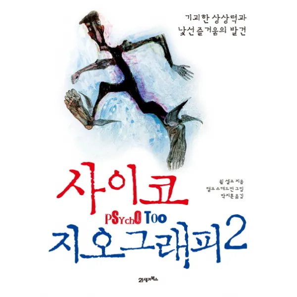 사이코지오그래피. 2:기괴한 상상력과 낯선 즐거움의 발견, 21세기북스