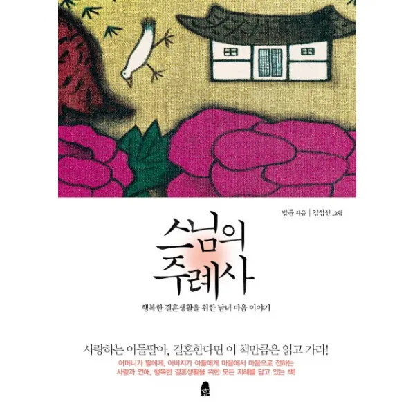 스님의 주례사:행복한 결혼생활을 위한 남녀 마음 이야기, 휴