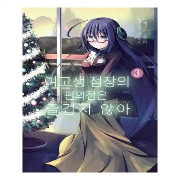 유니오니아시아 여고생 점장의 편의점은 즐겁지 않아. 3