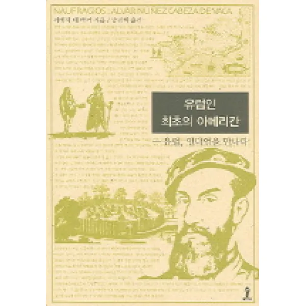 유럽인 최초의 아메리칸 숲