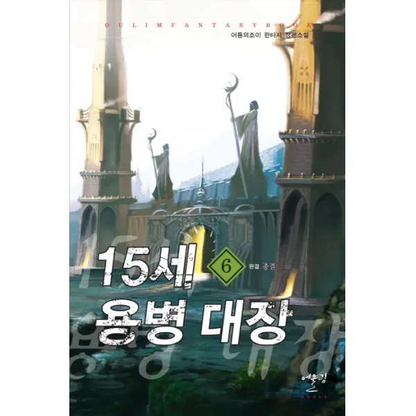 15세 용병 대장. 6 완결 : 종결:어둠의조이 판타지 장편소설 어울림