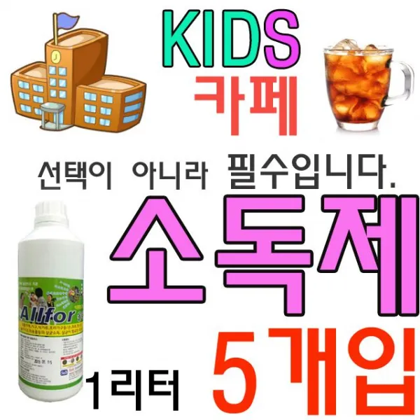 HW5C1EF5 고아원 호텔 X 액체타입 교도소 급식소 사무실 무알콜 1리터 군부대 교회 문화센터 신종 주일 카페 키즈 회사 5개입 양로원 제 백화점 전용 관공서 은행 소독 방과후교실 학교 숙박업소 병원 키카 식당 노인정 공장 감염 유치원 바이러스 어린이집 다목적교실, WITH 소독제 WL-1688_1리터 수량5개