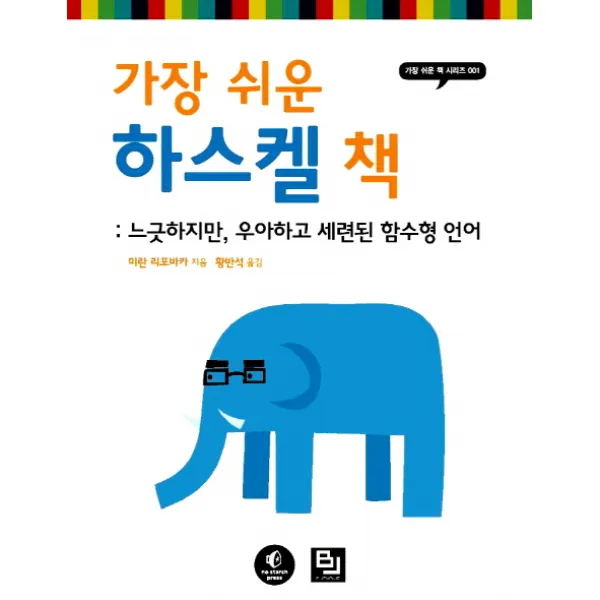 가장 쉬운 하스켈 책:느긋하지만 우아하고 세련된 함수형 언어, 비제이퍼블릭