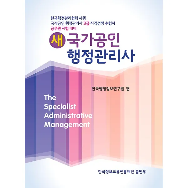 새 국가공인 행정관리사 - 3급, 한국정보교류진흥재단