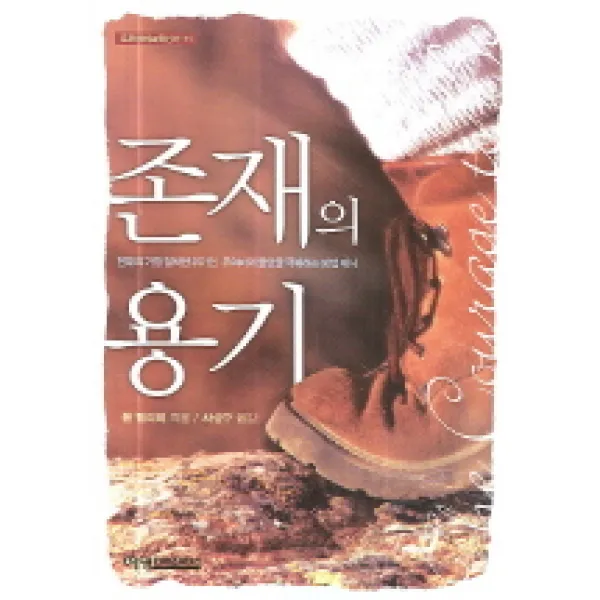존재의 용기:현대의 가장 절박한 위기인 무의미와 불안을 극복하는 방법제시, 예영커뮤니케이션