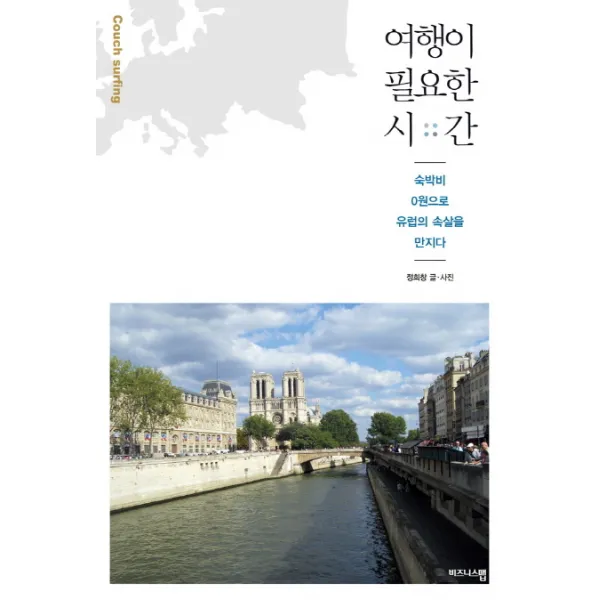 여행이 필요한 시간:숙박비 0원으로 유럽의 속살을 만지다, 비즈니스맵