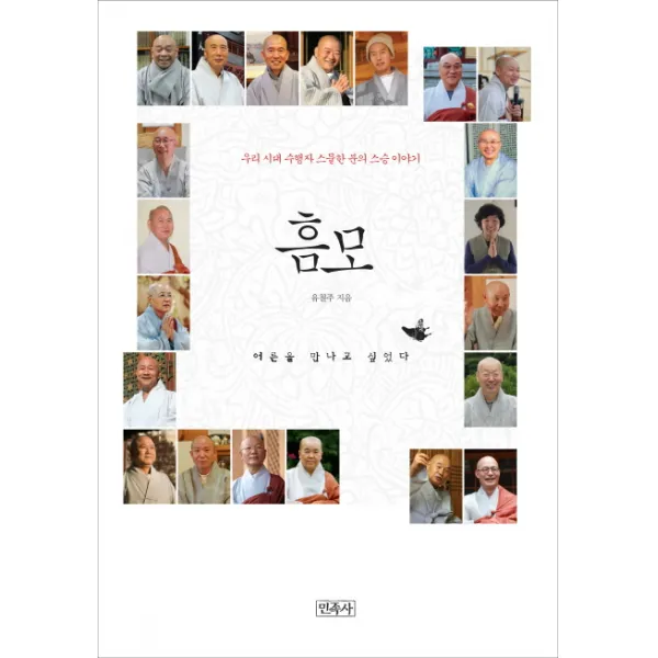 흠모:우리 시대 수행자 스물한 분의 스승 이야기, 민족사