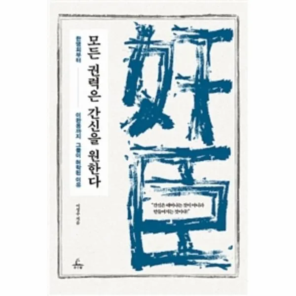웅진북센 모든 권력은 간신을 원한다, One color | One Size@1