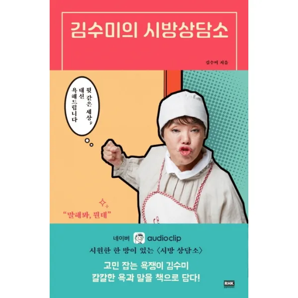 김수미의 시방상담소:뭣 같은 세상 대신 욕해드립니다, 알에이치코리아