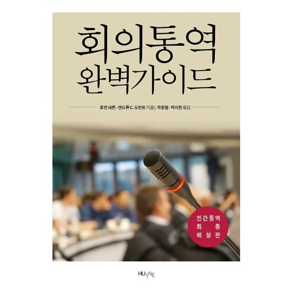 회의통역 완벽가이드, (HUINE)한국외국어대학교지식출판원