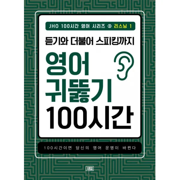 JHO 100시간 영어 시리즈. 3: 리스닝(1):듣기와 더불어 스피킹까지 영어 귀뚫기 100시간, 새잎