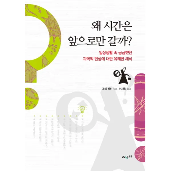 왜 시간은 앞으로만 갈까:일상생활 속 궁금했던 과학적 현상에 대한 유쾌한 해석, 써네스트