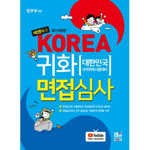 귀화 면접심사(2020):대한민국 국적취득 시험대비, 넥젠북스