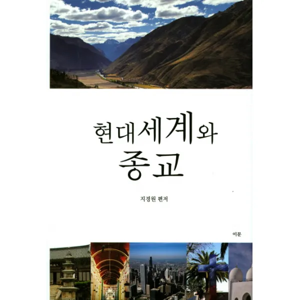 현대 세계와 종교, 이문출판사