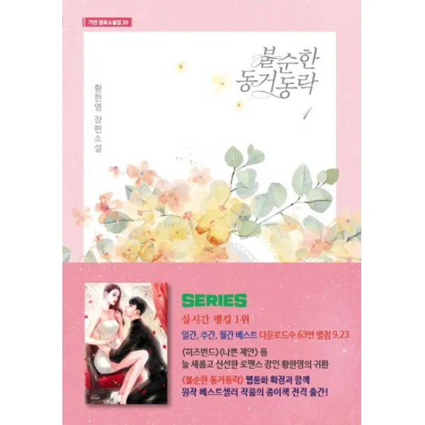 불순한 동거동락. 1:황한영 장편소설, 가연