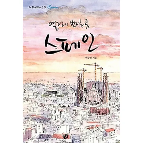 열정이 번지는 곳 스페인, 쉼