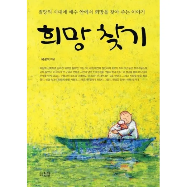 희망찾기:절망의 시대에 예수 안에서 희망을 찾아 주는 이야기, 첨탑