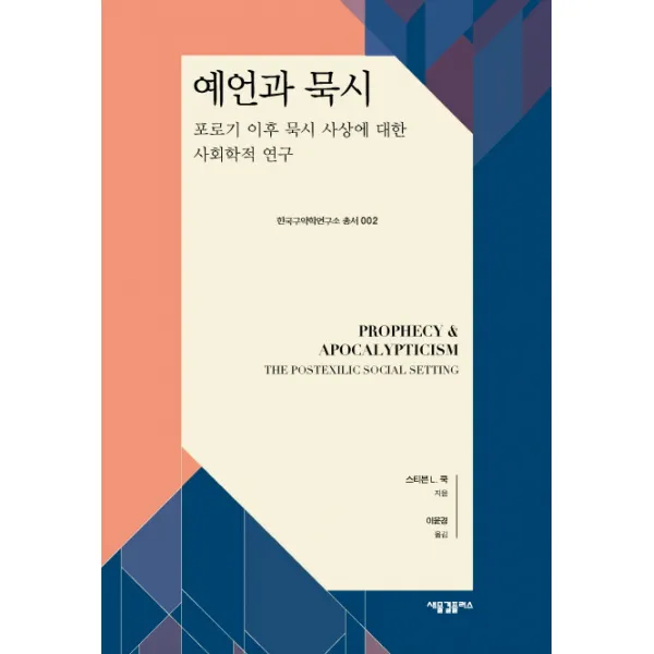 예언과 묵시:포로기 이후 묵시 사상에 대한 사회학적 연구, 새물결플러스