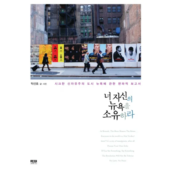 너 자신의 뉴욕을 소유하라:시크한 신자유주의 도시 뉴욕에 관한 편파적 보고서, 인물과사상사