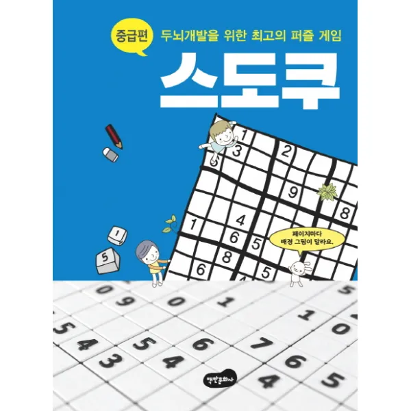 스도쿠: 중급편:두뇌개발을 위한 최고의 퍼즐 게임 백만문화사