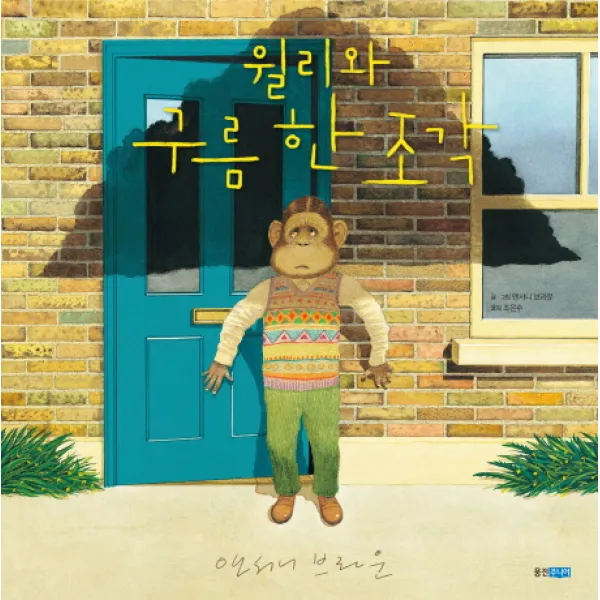 윌리와 구름 한 조각, 웅진주니어