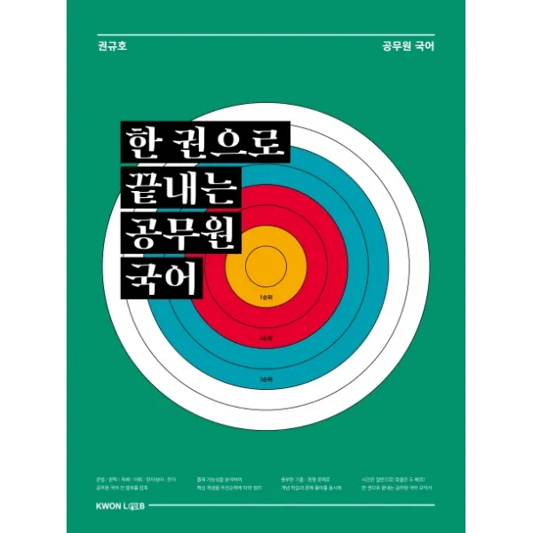 한 권으로 끝내는 공무원 국어, 권규호언어연구실