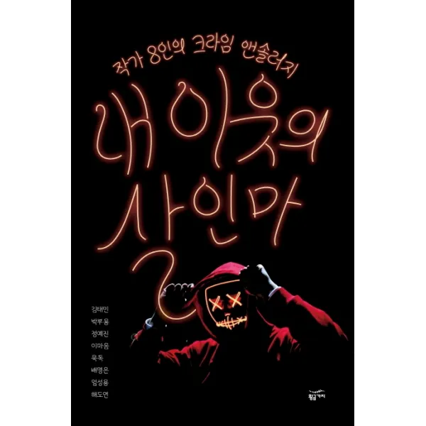 내 이웃의 살인마:작가 8인의 크라임 앤솔러지, 황금가지