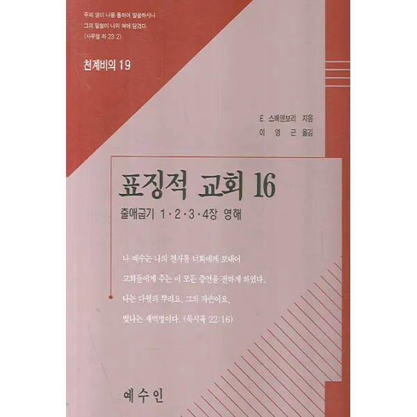 표징적 교회. 16, 예수인