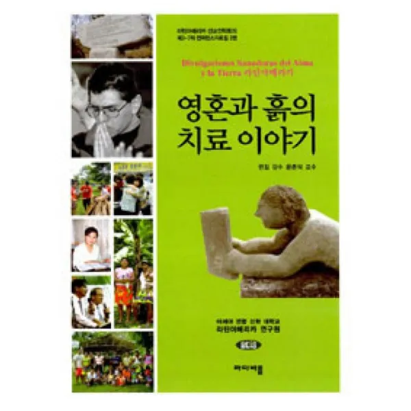 마다바름 영혼과 흙의 치료 이야기