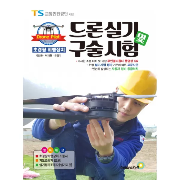초경량 비행장치 드론실기 및 구술시험:TS 교통안전공단 시행, 골든벨