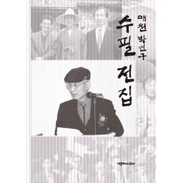 매원 박연구 수필전집, 에세이스트