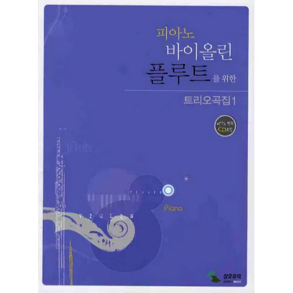 피아노 바이올린 플루트를 위한 트리오곡집 1 (피아노 반주 CD 1 포함), 삼호뮤직