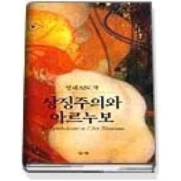 [개똥이네][중고-상] 상징주의와 아르누보