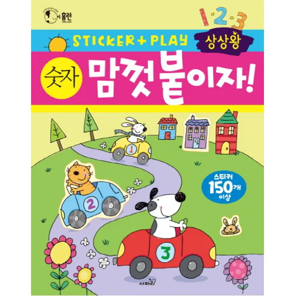 상상왕 맘껏 붙이자! 숫자:전 세계 엄마들이 선택한 스티커 활동책 시리즈, 사파리