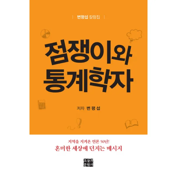 점쟁이와 통계학자:변평섭 칼럼집 오늘의문학사